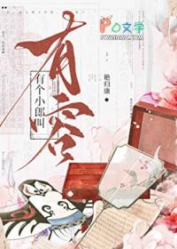 有个小郎叫有容by艳归康番外