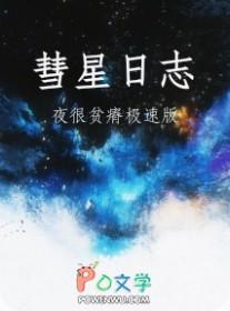 彗星日志作者夜很贫瘠