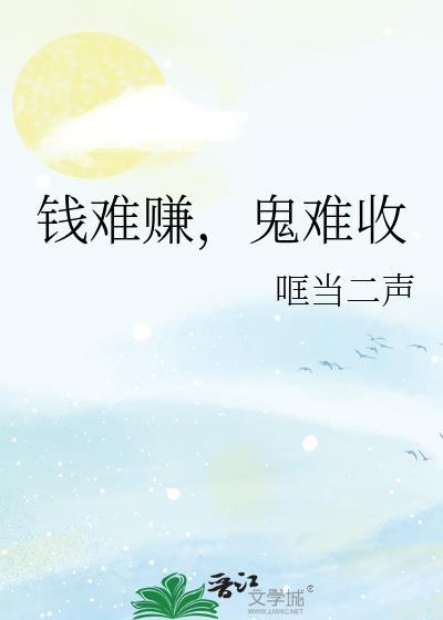 钱难赚鬼难收by