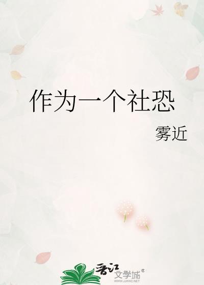 当你社恐时