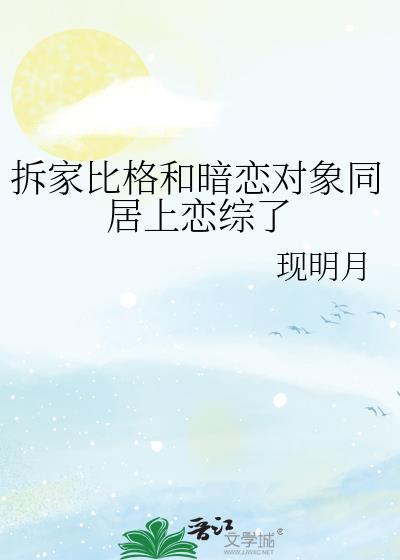 拆家比格和暗恋对象同居上恋综了现明月