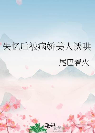 失忆后我救了病娇爆君