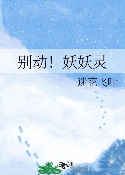 妖怪别抓我游戏视频