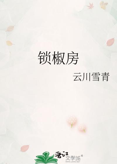 锁椒房陈怀珠免费全文