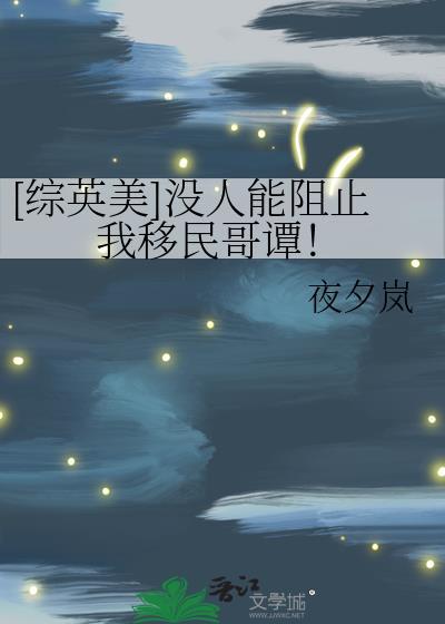 综英美没人能阻止我移民哥谭在线阅读