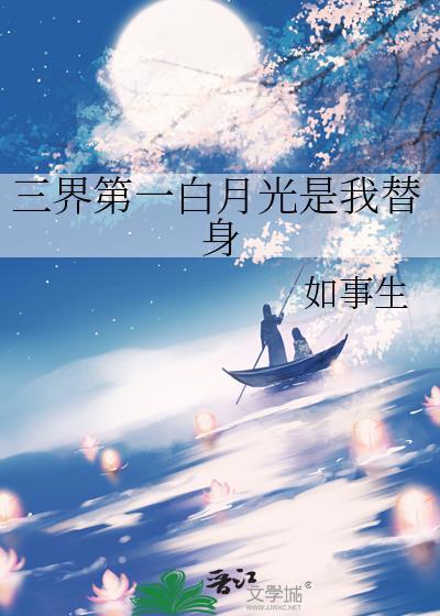 三界第一小白脸全文免费阅读
