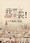重生之我要逆袭当影后漫画