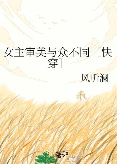 女主审美有问题的