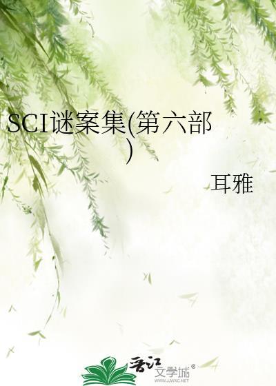 sci谜案集第六部全文阅读