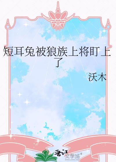 短耳长毛兔