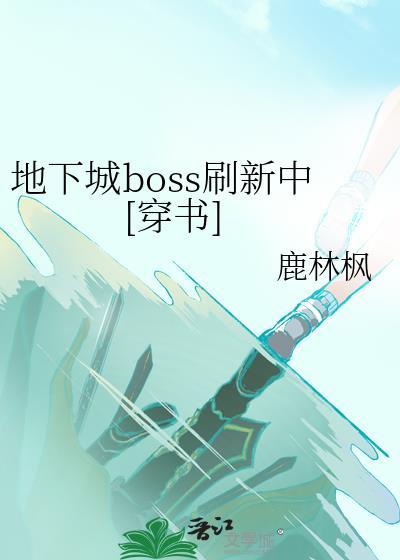 dnf全boss图鉴