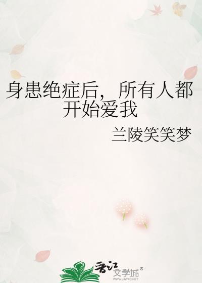 所有人都开始爱我by笔趣