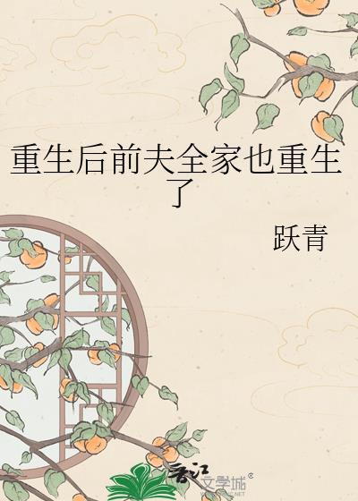 重生后前夫全家也重生了跃青