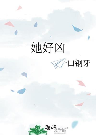 她好凶但是菜好香