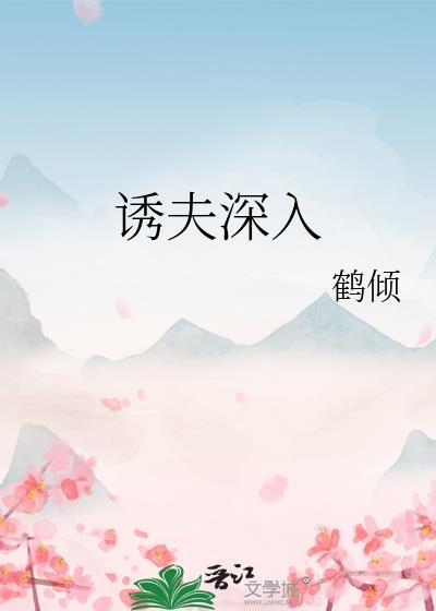 诱夫入怀病娇