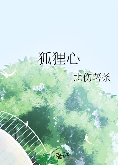 狐狸心入药的作用