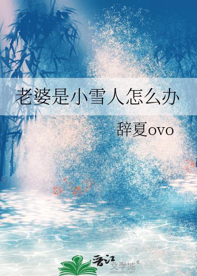 老婆是雪女