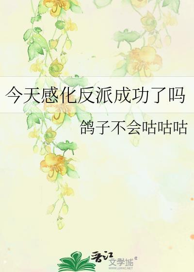 今天感化反派成功了吗鸽子不会咕咕咕百度