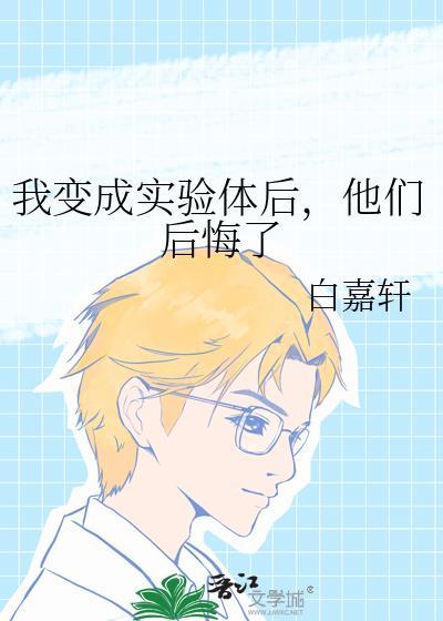 我变成实验体后他们后悔了