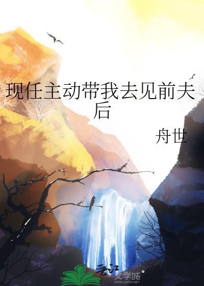前任带我去见他的朋友
