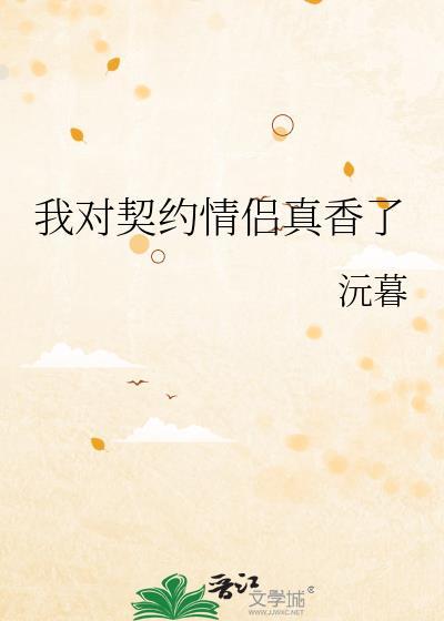 我契约联姻的对象有心上人