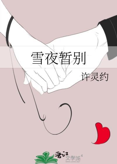 雪夜停林边朗读