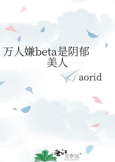 万人嫌阴郁受重生了全文阅读
