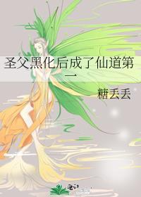 黑化圣母系统要升级