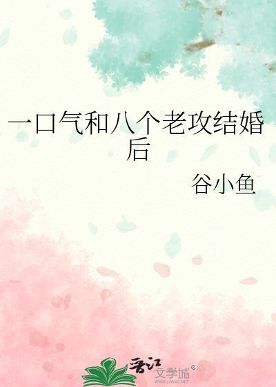 一口气和八个老攻结婚后免费阅读