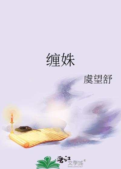 缠姝免费阅读全文