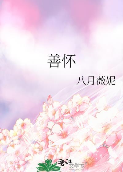 善怀的意思