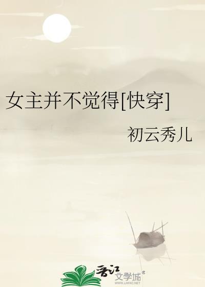 女主不会动心的快穿文
