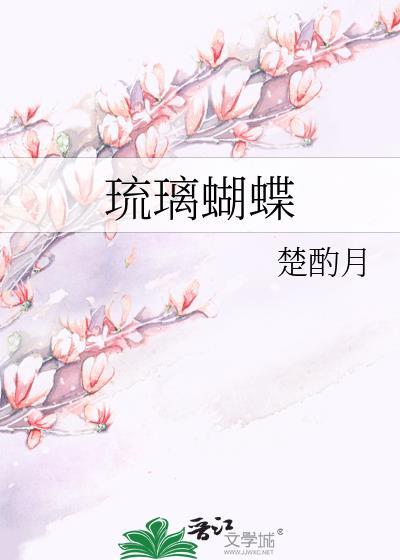 琉璃蝴蝶翼武魂魂技