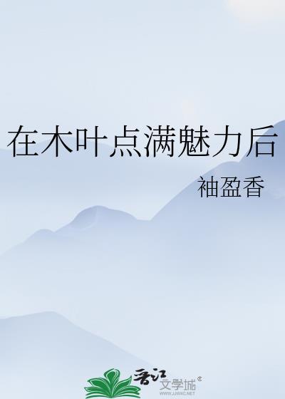 在木叶点满魅力后 袖盈香