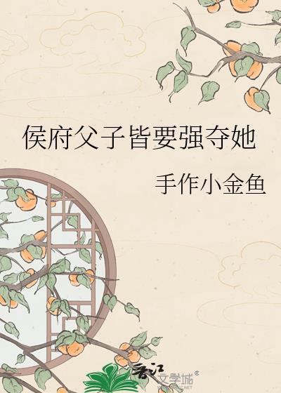 侯府的儿子叫什么