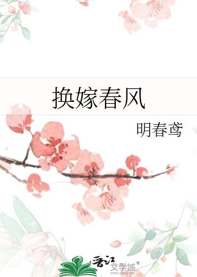 换春什么意思
