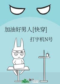 加油好男儿完整版