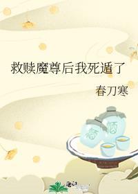 救赎魔尊后我死遁了笔趣阁