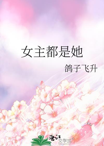 女主啥都会的