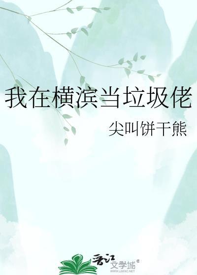我在横滨当编辑