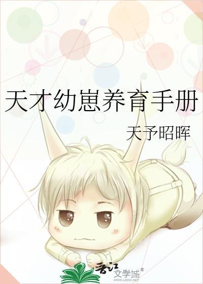 天才幼崽养育手册txt百度