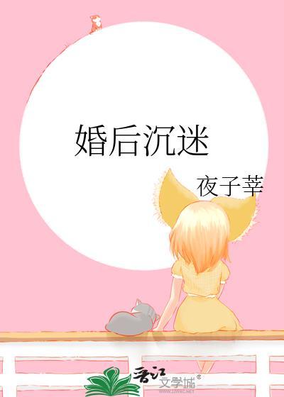 婚后沉迷作者夜子莘