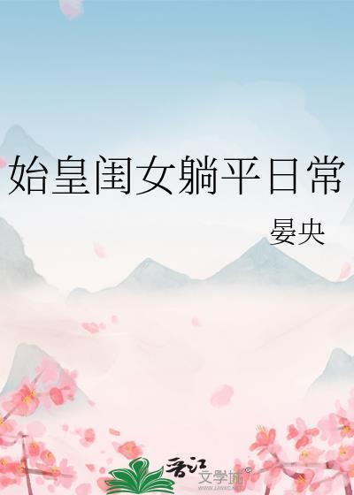 秦始皇闺女