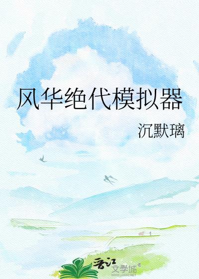 橙光游戏风华绝代金手指完结版