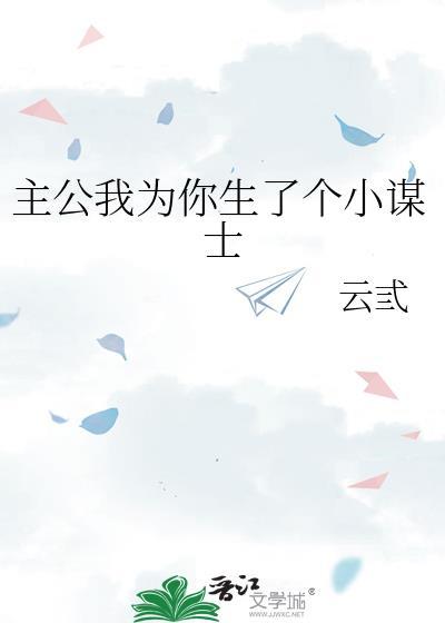 我为主公戎马一生
