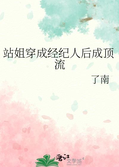 站姐穿成经纪人后成顶流笔趣阁