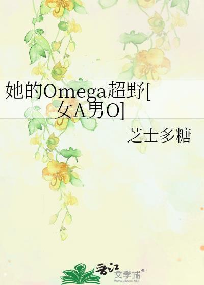 他的omega甜又野