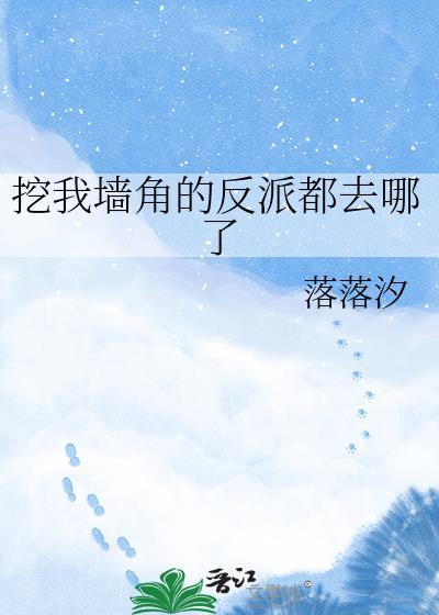 挖你家墙角是什么意思