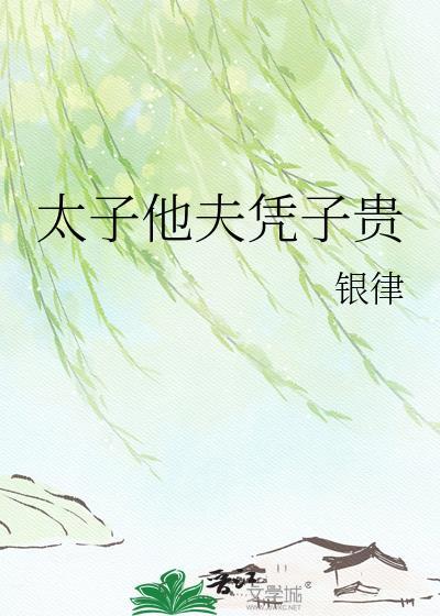 太子夫君宠妻无下线