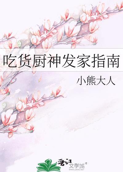 吃货厨神发家指南txt